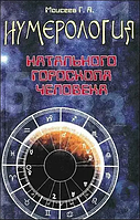 Книга Нумерология, натального гороскопа человека (Моисеев Г. Я.). Белая бумага