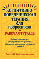 Когнитивно-поведенческая терапия для подростков Навыки и упражнения для управл-я настроением по... Рейчел Хатт