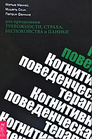 Книга Когнитивно-поведенческая терапия для преодоления тревожности, страха, беспокойства и паники (Маккей М.)