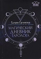 Книга Магічний щоденник таролога (Галієва Г.). Білий папір