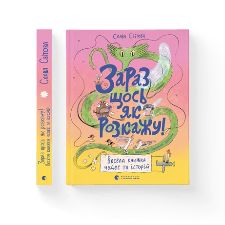 Зараз щось як розкажу! Весела книжка чудес та історій .Слава Світова .ВСЛ