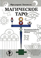 Книга Магическое Таро. Рисованная библия герметического гнозиса (Лионель, Фредерик). Белая бумага