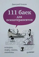 Книга 111 баек для психотерапевтов (Ковпак Дмитрий). Белая бумага