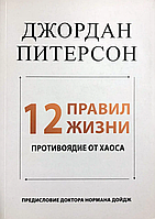 Книга 12 правил жизни. Противоядие от хаоса (Питерсон Д.). Белая бумага