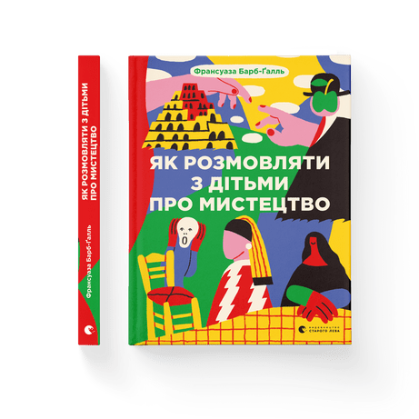 Як розмовляти з дітьми про мистецтво (2023) .Барб-Ґалль Франсуаза .ВСЛ, фото 1
