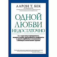 Одной любви недостаточно: как пары могут преодолевать недопонимание с помощью когнитивной терапииАарон Т. Бек