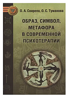 Книга Образ, символ, метафора в современной психотерапии (Свирепо О. ). Белая бумага