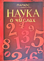 Книга Наука о числах (Папюс). Белая бумага