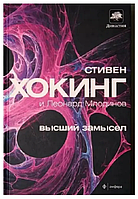 Книга Высший замысел (Стивен Хокинг, Леонард Млодинов). Белая бумага