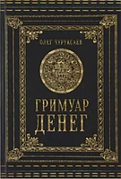 Книга Гримуар денег (Чуруксаев О.). Белая бумага