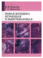 Книга Новая женщина инрающая и выигрывающая (Макаров В.В., Макарова Г.А.). Белая бумага