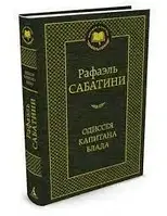 Книга - Сабатіні Рафаель Хроніка капітана Блада