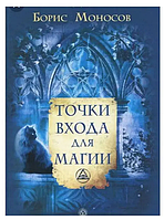 Книга Точка входа для магии (Моносов Б. М.). Белая бумага