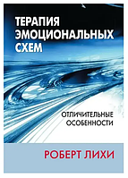 Книга Терапія емоційних схем. Відмінні особливості (Ліхі Роберт Л.). Білий папір