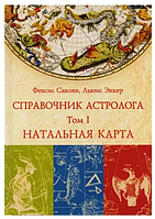 Книга Довідник астролога Том 1 Натальна карта (Сакоян Ф. Еккер Л.). Білий папір