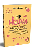 НЕ НОРМ. Что психологи не расскажут о тревожном расстройстве, панических атаках и депрессии (Дарра Келси)