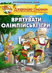 Врятувати Олімпійські Ігри