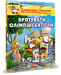 Врятувати Олімпійські Ігри, фото 9