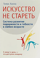 Книга Iскусство не старіти. Система розвитку подвижності і гнучкості у будь-якому віці (Ханна Т.). Білий папір