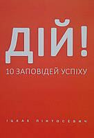 Книга Дій! 10 заповідей успіху - Пинтосевич Ицхак (Українська мова)