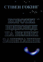 Книга Короткі відповіді на великі запитання - Стивен Хокинг (Українська мова)