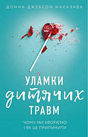 Книга Уламки дитячих травм. Чому ми хворіємо і як це зупинити - Донна Джексон Наказава (Українська мова, М'яка