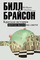 Карты таро Краткая история почти всего на свете - Билл Брайсон