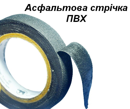 Ізоляційна асфальтована стрічка ПВХ 6 метрів