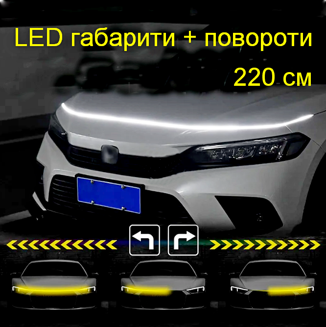 DXO LED світлодіодна смуга капота автомобіля Car Hood LED Light Strip 220 см, фото 1