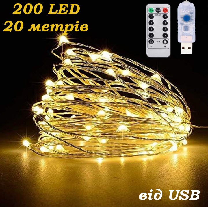 Гірлянда роса від usb + пульт 20 метрів 200 Led Strip String Warm White