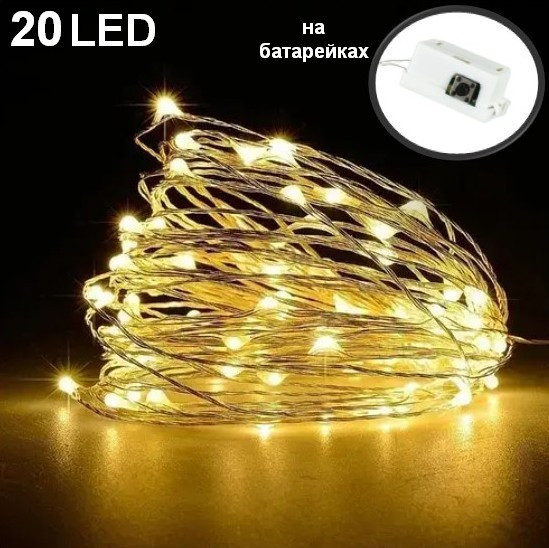 Гірлянда роса на батарейках мідний провід 20 Led Strip String Warm White