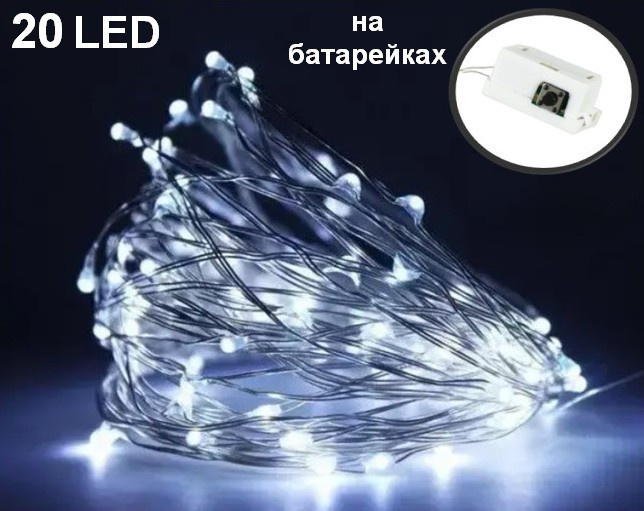 Гірлянда роса на батарейках мідний провід 20 Led Strip String White