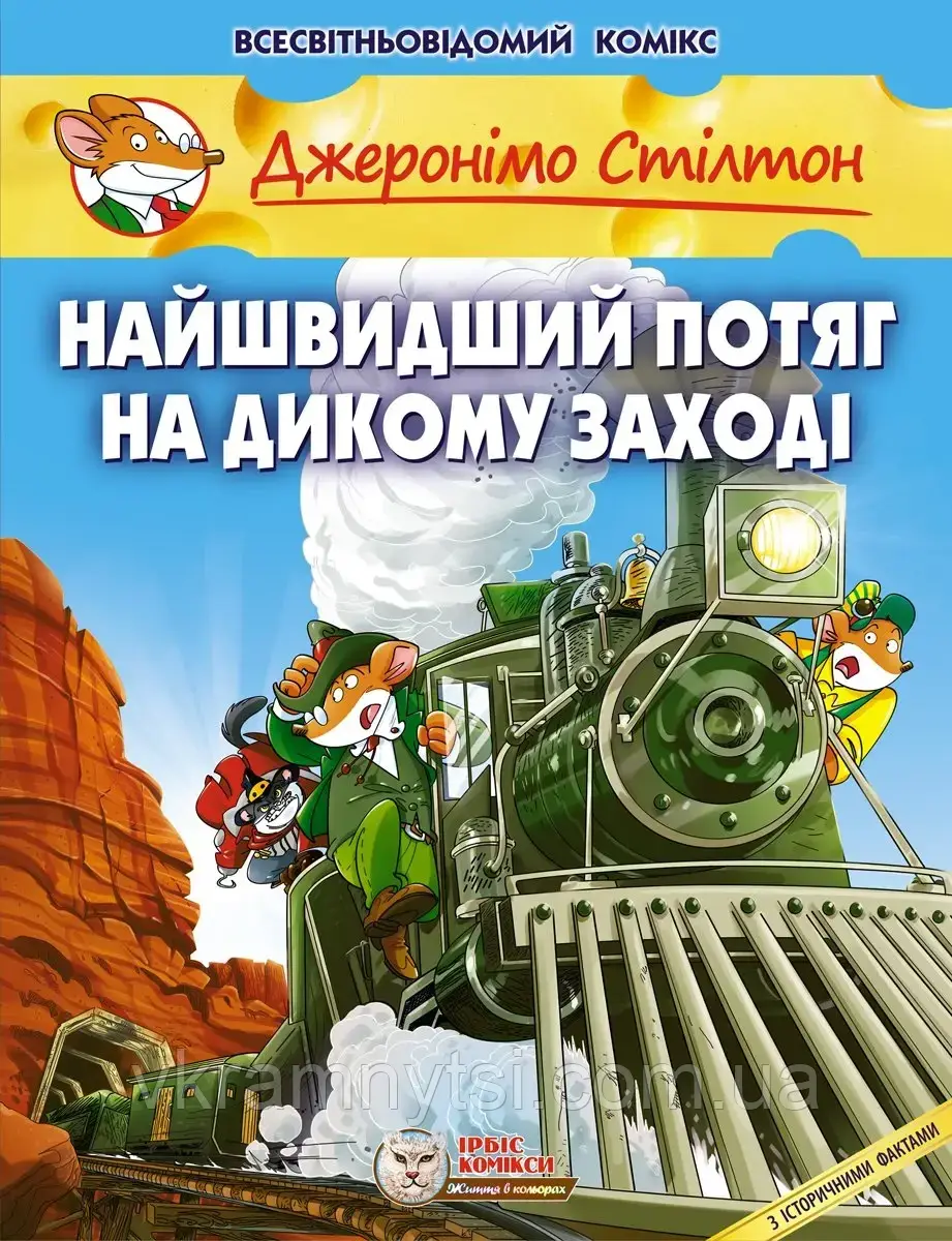 Найшвидший потяг на Дикому Заході
