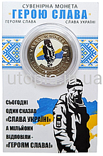 Сувенірна монета «Герою Слава» Олександр Мацієвський