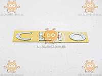 Эмблема CLIO (надпись НИЗКАЯ) на скотче ХРОМ 192х25мм ПХ 172.73