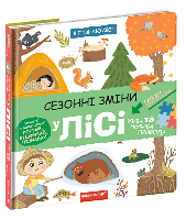 Сезонні зміни у лісі. Я пізнаю світ. Школа. Галина Дерипаско