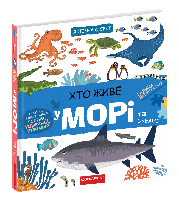 Хто живе у морі та океані. Я пізнаю світ. Школа. Галина Дерипаско