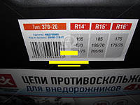 Цепи противоскольжения усиленные 16мм. 370-20 (KN90)  2шт.