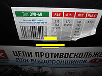 Цепи противоскольжения усиленные 16мм. 390-40 (KN110) 2шт.