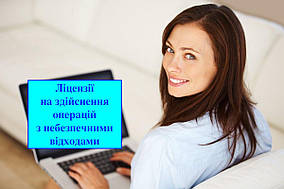 Отримання ліцензії на здійснення операцій у сфері поводження з небезпечними відходами.