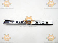 Эмблема LADA 2105 ВАЗ (пр-во Завод оригинал) ПД 108548