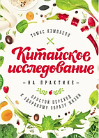 Книга Китайське дослідження на практиці. Простий перехід до здорового способу життя (Том Кемпбелл). Білий папір