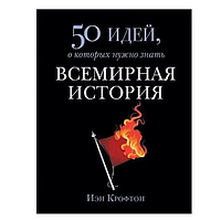 Книга Всемирная история. 50 идей, о которых нужно знать (Крофтон И. ). Белая бумага