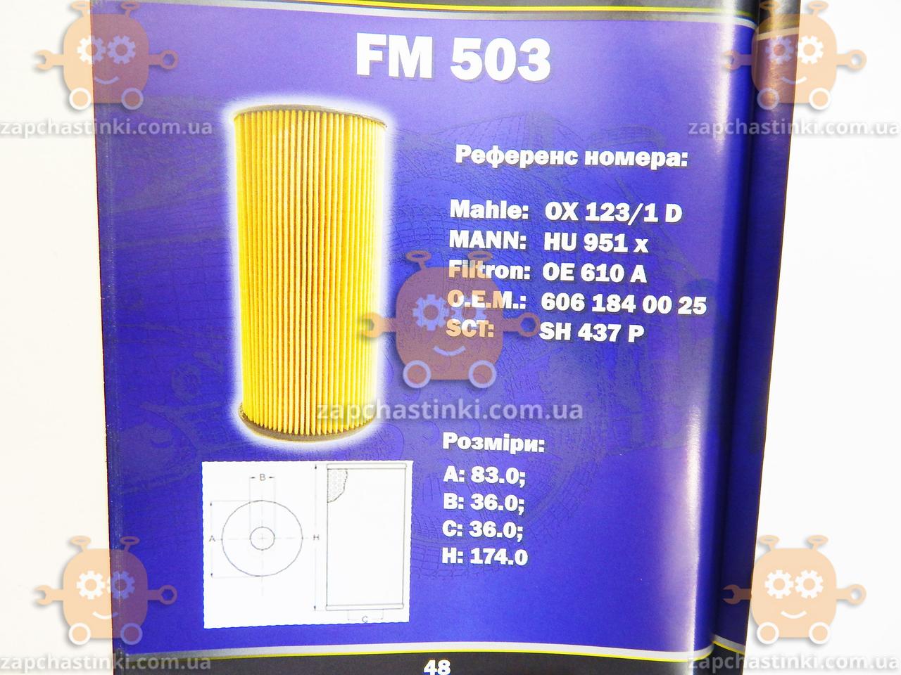 Масляний фільтр MERCEDES (пр-во FUSION Німеччина) ФЮ FM 503