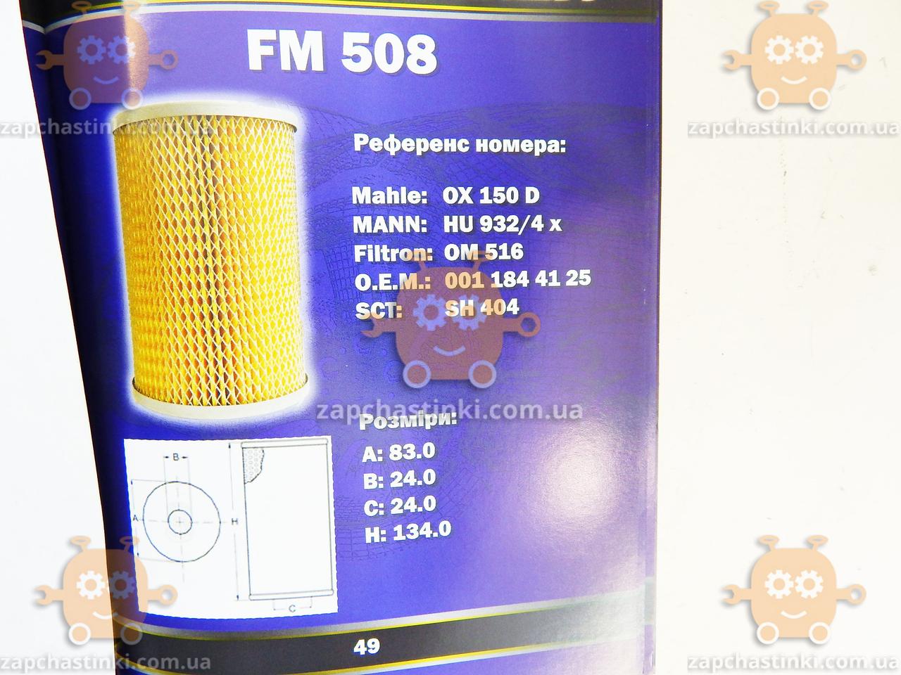 Масляний фільтр MERCEDES 709, 711, 809, 811, 814, 817 (пр-під FUSION Німеччина) ФЮ FM 508