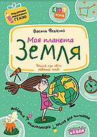 Подарунок маленькому генію. Моя планета Земля. Школа Книга для дітей 4-7 років