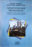 Книга Гипнотические реальности. Наведение клинического гипноза и формы косвенного внушения (Эриксон М.)