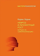 Книга Невроз и личностный рост: борьба за самореализацию (Хорни К.). Белая бумага