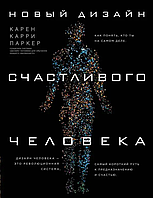 Книга Новый дизайн счасливого человека. Как понять, кто ты на самом деле (Карри Карен). Белая бумага