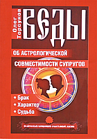 Книга Веды об астрологической совместимости супругов. Брак. Характер. Судьба (Торсунов О.). Белая бумага